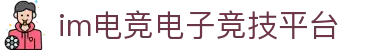im电竞·(中国)电子竞技平台